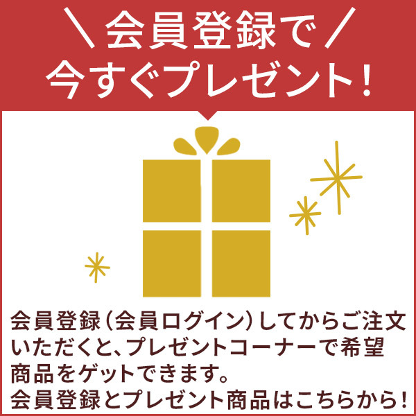 会員登録でプレゼント